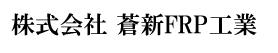 株式会社蒼新FRP工業

